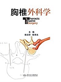 胸椎外科學 (精裝, 第1版)