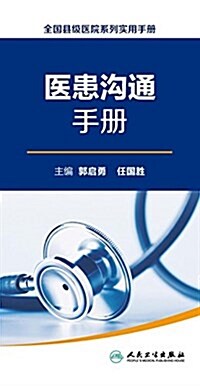 全國縣級醫院系列實用手冊:醫患溝通手冊 (平裝, 第1版)