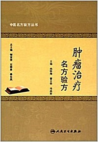 中醫名方验方叢书:肿瘤治療名方验方 (平裝, 第1版)