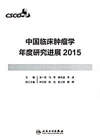 中國臨牀肿瘤學年度硏究进展(2015) (平裝, 第1版)