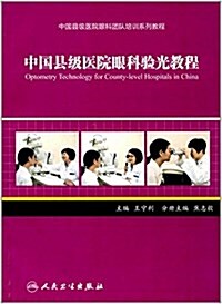 中國縣級醫院眼科團隊培训系列敎程:中國縣級醫院眼科验光敎程 (平裝, 第1版)