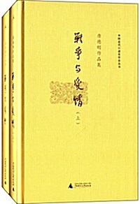 唐德剛作品集:戰爭與愛情(套裝共2冊) (精裝, 第1版)