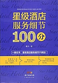 星級酒店服務细节100分 (平裝, 第1版)