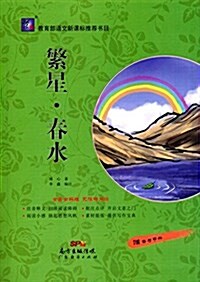 繁星·春水(附備考手冊) (平裝, 第1版)