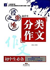 (2017)授之以渔:初中生分類作文 (平裝, 第1版)