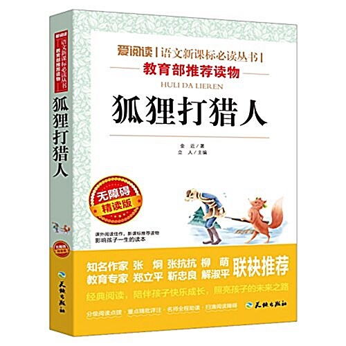 狐狸打猎人(無障碍精讀版)/愛阅讀语文新課標必讀叢书 (平裝, 第1版)