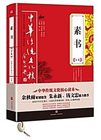 中華傳统文化核心讀本:素书全集 (平裝, 第1版)