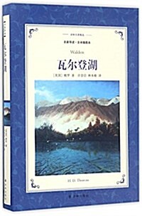 译林名著精選:瓦爾登湖(名家導讀·全译揷圖本) (精裝, 第1版)