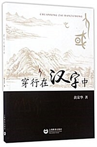 穿行在漢字中 (平裝, 第1版)