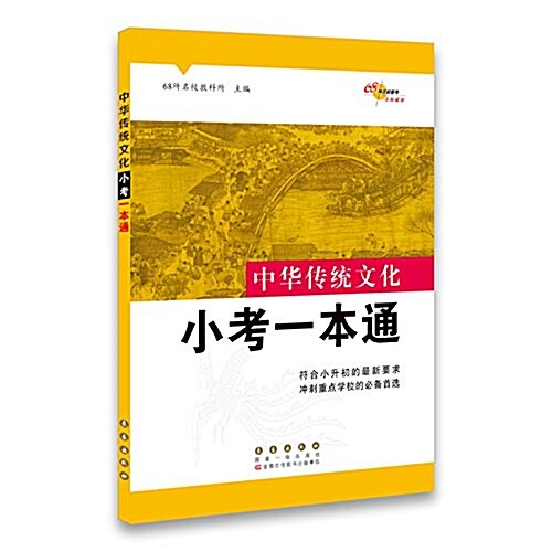 68所名校圖书·中華傳统文化小考一本通 (平裝, 第1版)