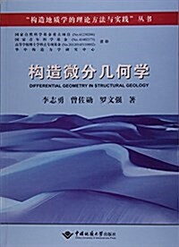 構造微分幾何學/構造地质學的理論方法與實踐叢书 (平裝, 第1版)