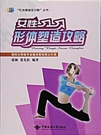 女性形體塑造攻略/形體塑造全攻略叢书 (平裝, 第1版)