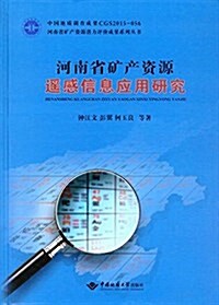 河南省矿产资源遙感信息應用硏究 (精裝, 第1版)