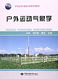 戶外運動氣象學(戶外運動专業敎學训練系列敎程) (平裝, 第1版)