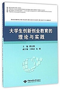 大學生创新创業敎育的理論與實踐 (平裝, 第1版)