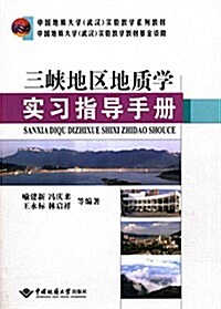 中國地质大學(武漢)實验敎學系列敎材:三峽地區地质學實习指導手冊 (平裝, 第1版)