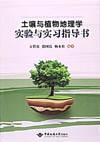 土壤與植物地理學實验與實习指導书 (平裝, 第1版)