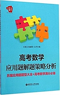 給力數學·高考數學中的思想方法:歷屆應用题题型大全+高考數學滿分必備 (平裝, 第1版)