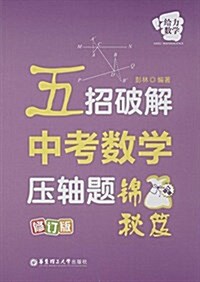 給力數學:五招破解中考數學壓轴题(錦囊秘笈)(修订版) (平裝, 第2版)