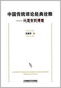 中國傳统译論經典诠释:從道安到傅雷 (平裝, 第1版)