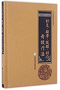中華醫學養生叢书:针灸·按摩·拔罐·刮痧奇效療法 (精裝, 第1版)