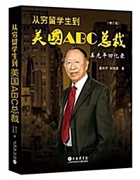 從窮留學生到美國ABC總裁:姜光平回憶錄(增订本) (平裝, 第1版)