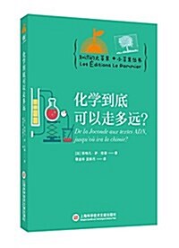 知识的大苹果+小苹果叢书:化學到底可以走多遠 (平裝, 第1版)