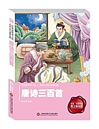 經典課外阅讀館:唐诗三百首 (平裝, 第1版)