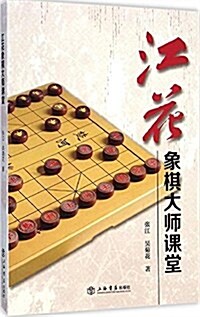 江花象棋大師課堂 (平裝, 第1版)