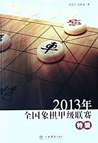 2013年全國象棋甲級聯赛特辑 (平裝, 第1版)