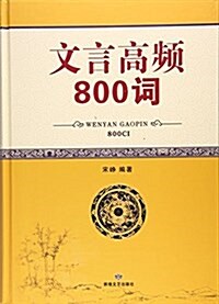 文言高频800词 (平裝, 第1版)