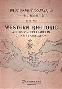 西方修辭學經典文選(中译本) (平裝, 第1版)