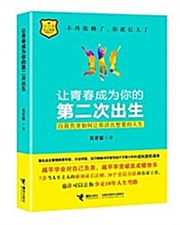 让靑春成爲你的第二次出生--自我负责如何让你活出想要的人生 (平裝, 第1版)