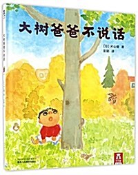 樂樂趣绘本館:大樹爸爸不说话 (精裝, 第1版)