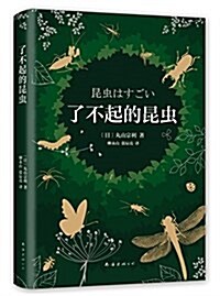 了不起的昆蟲 (精裝, 第1版)