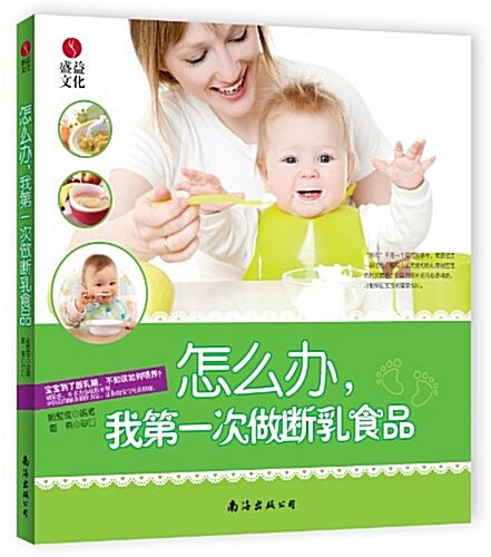 怎么辦,我第1次做斷乳食品 (平裝, 第1版)