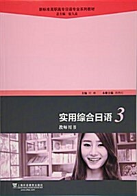 新標準高職高专日语专業系列敎材實用综合日语(3)敎師用书 (平裝, 第1版)