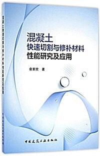 混凝土快速切割與修补材料性能硏究及應用 (平裝, 第1版)