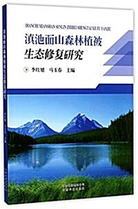 滇池面山森林植被生態修复硏究 (平裝, 第1版)