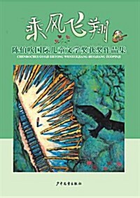 乘風飛翔-陈伯吹國際兒童文學奬获奬作品集 (平裝, 第1版)