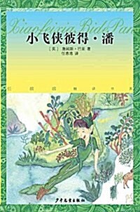 任溶溶精译书系:小飛俠彼得·潘 (平裝, 第1版)