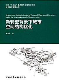 新转型背景下城市空間結構优化 (平裝, 第1版)