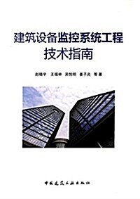 建筑设備監控系统工程技術指南 (平裝, 第1版)