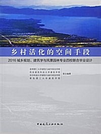 乡村活化的空間手段:2016城乡規划、建筑學與風景園林专業四校聯合畢業设計 (平裝, 第1版)