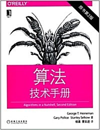 算法技術手冊(原书第2版) (平裝, 第1版)