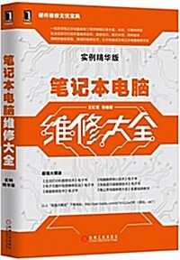 筆記本電腦维修大全(實例精華版) (平裝, 第1版)