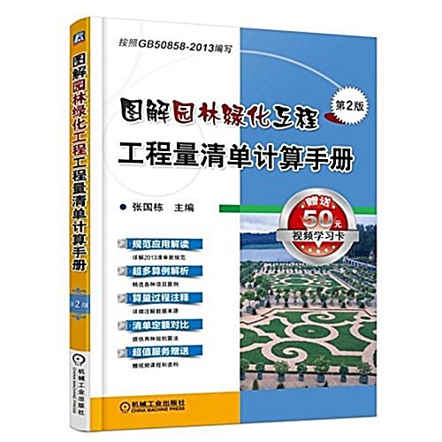 圖解園林綠化工程工程量淸單計算手冊(第2版) (平裝, 第2版)