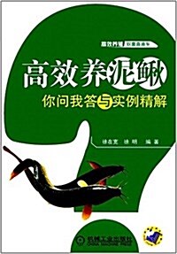 高效養泥鳅你問我答與實例精解 (平裝, 第1版)