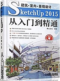 建筑·室內·景觀设計SketchUp 2015從入門到精通(附光盤) (平裝, 第3版)