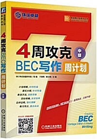 4周攻克BEC寫作周計划(中級) (平裝, 第1版)